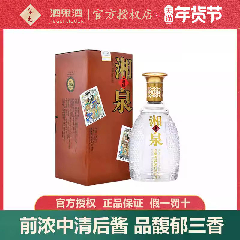 【店家强烈推荐】酒鬼酒52度五福湘泉500ml国产白酒纯粮食酿造酒