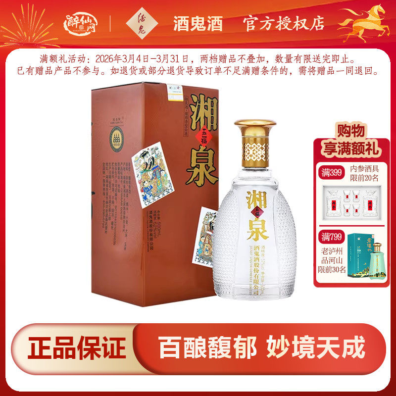 【店家强烈推荐】酒鬼酒52度五福湘泉500ml国产白酒纯粮食酿造酒