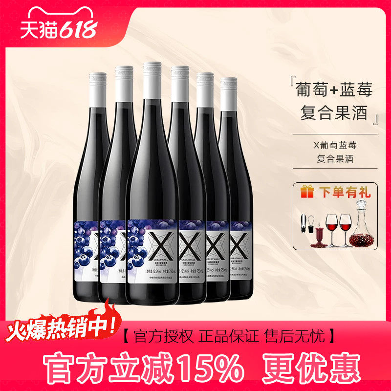 中粮集团 长城X葡萄蓝莓复合果酒甜品搭子低度微醺 餐前酒