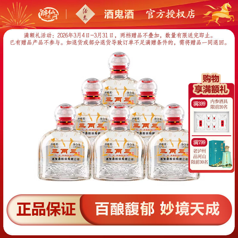 【粮食酒】酒鬼酒52度三两三酒168ml*6瓶装小瓶湖南馥郁香白酒