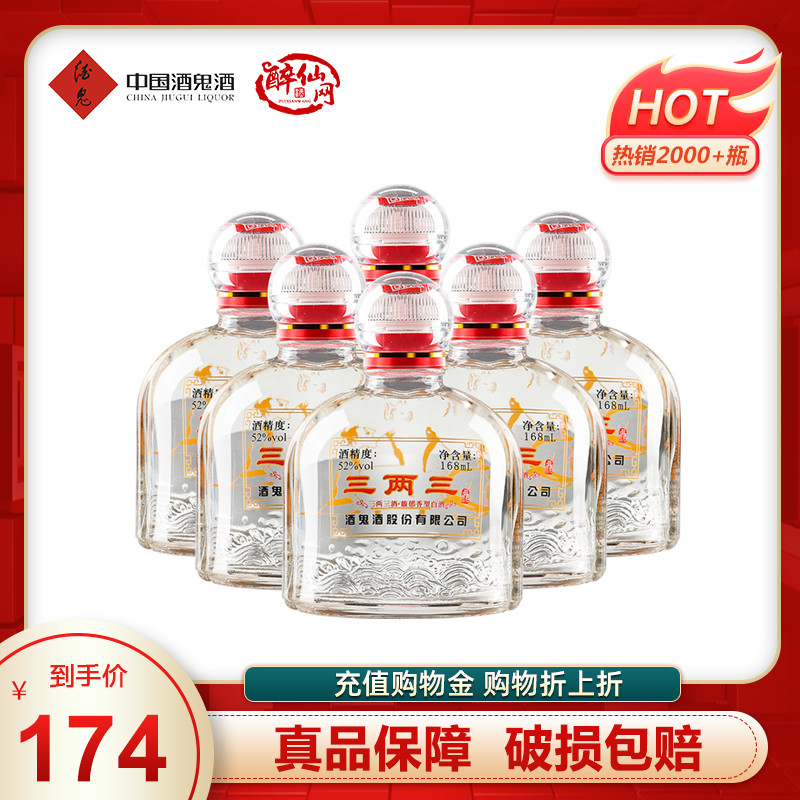 【粮食酒】酒鬼酒52度三两三酒168ml*6瓶装小瓶湖南馥郁香白酒