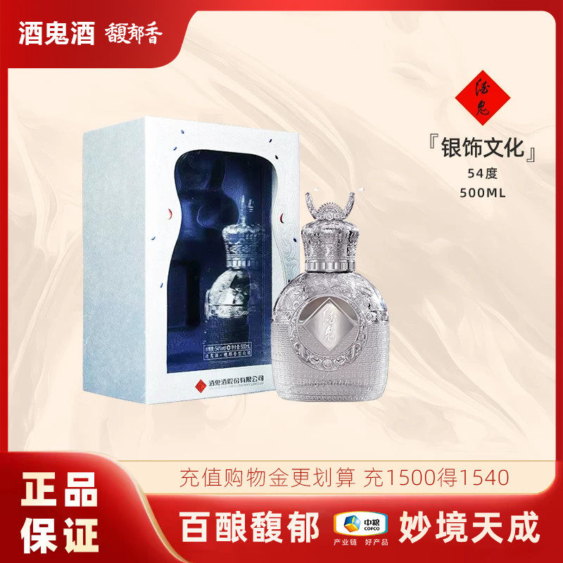 酒鬼酒银饰文化54度500ml礼盒装馥郁香型白酒送礼收藏文创