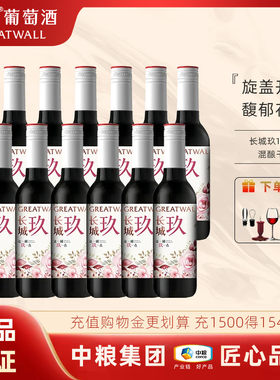 长城玖干红葡萄酒赤霞珠/马瑟兰/西拉/美乐混酿187ml小瓶红酒