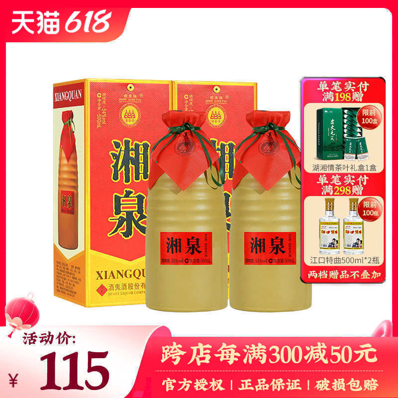 【纯粮食酒】酒鬼酒54度湘泉酒500ml*2瓶馥郁香型湖南粮食白酒