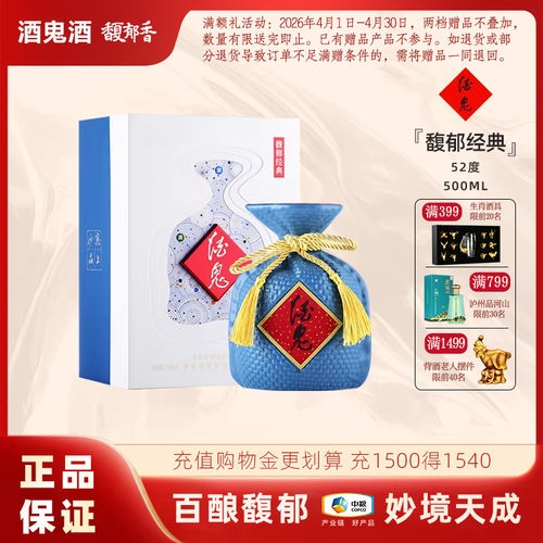 酒鬼酒52度馥郁经典500ml