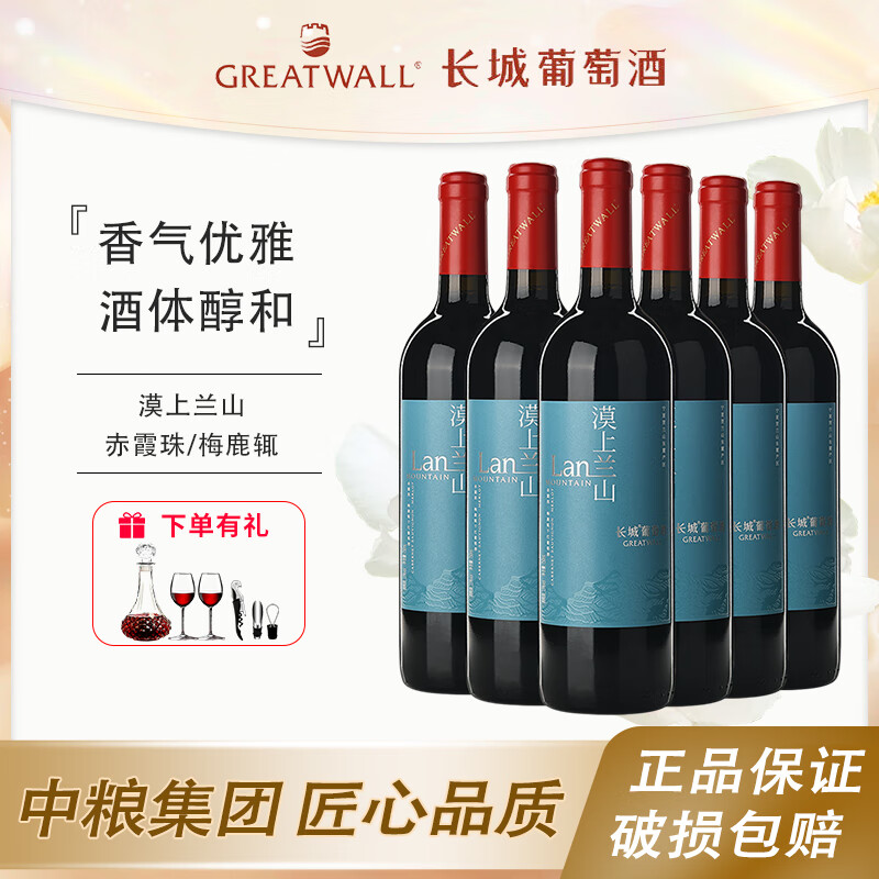 中粮出品长城漠上兰山赤霞珠/梅鹿辄干红葡萄酒13度750ml国产红酒