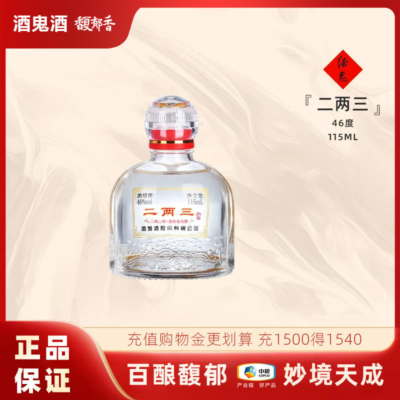 【小瓶更尽兴】酒鬼酒46度二两三酒115ml单瓶馥郁香湖南国产白酒
