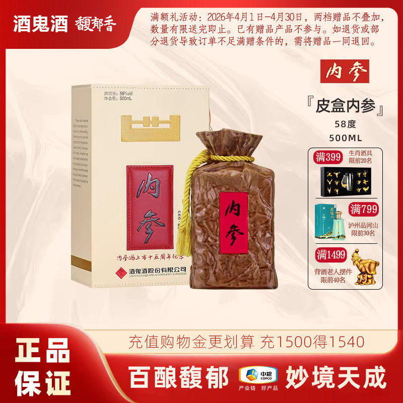 【收藏送礼】酒鬼酒内参酒58度500ml内参纪念酒馥郁香国产白酒