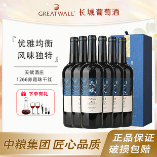 中粮出品长城天赋酒庄系列国产干红葡萄酒1266赤霞珠750mL礼盒装