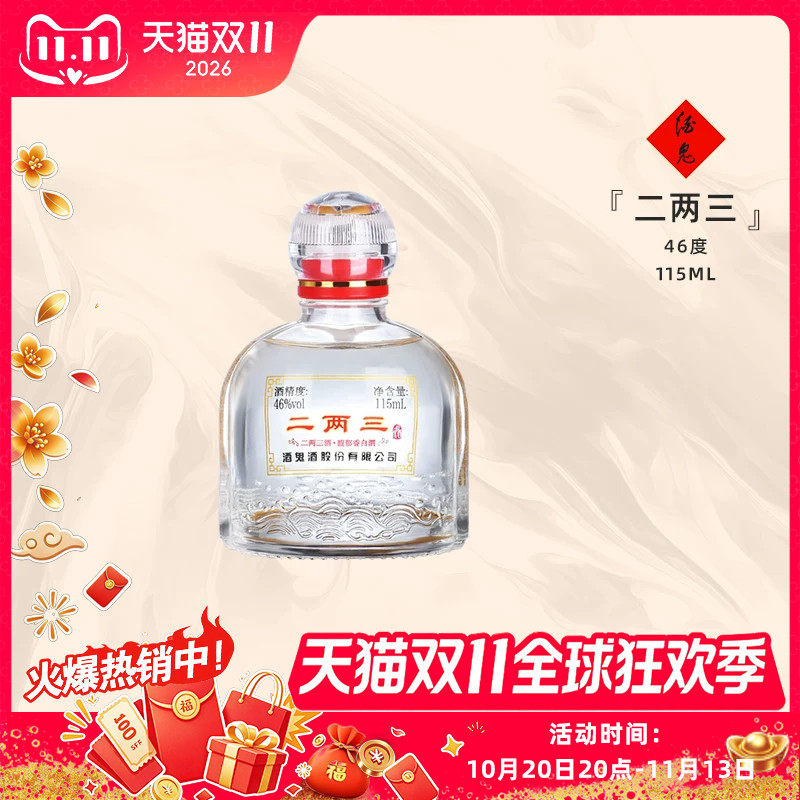 【小瓶便携装】酒鬼酒46度二两三酒115ml单瓶馥郁香湖南国产小酒