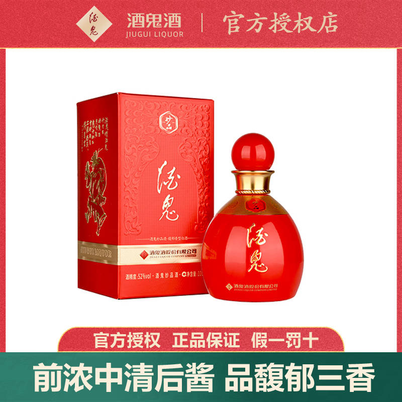 酒鬼酒妙品酒52度100ml礼盒装馥郁香白酒婚宴喜酒小瓶品鉴白酒