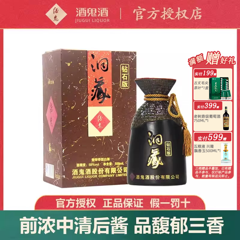 酒鬼酒58度500ml洞藏钻石版白酒