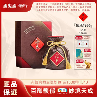 酒鬼酒 54度传承1956文创收藏 礼盒装国产高度馥郁香型年份白酒