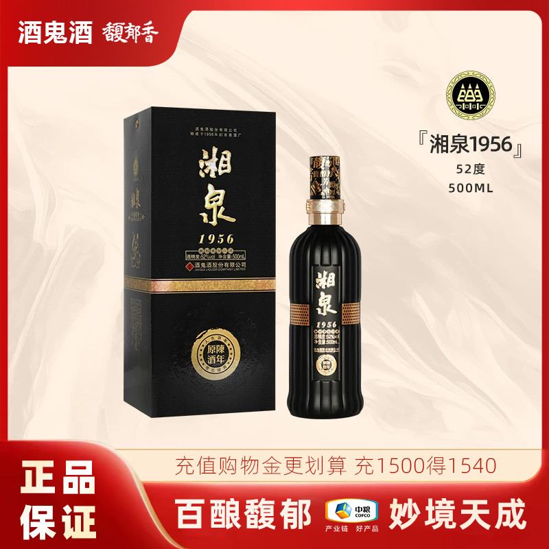【2012年年份老酒】酒鬼酒52度湘泉1956陈年原酒黑盒粮食高度白酒