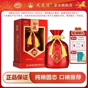 【凤凰情】湘泉酒业大师坛藏20高度白酒52度500ml兼香型粮食白酒