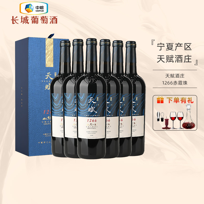 中粮出品长城天赋酒庄系列国产干红葡萄酒1266赤霞珠750mL礼盒装