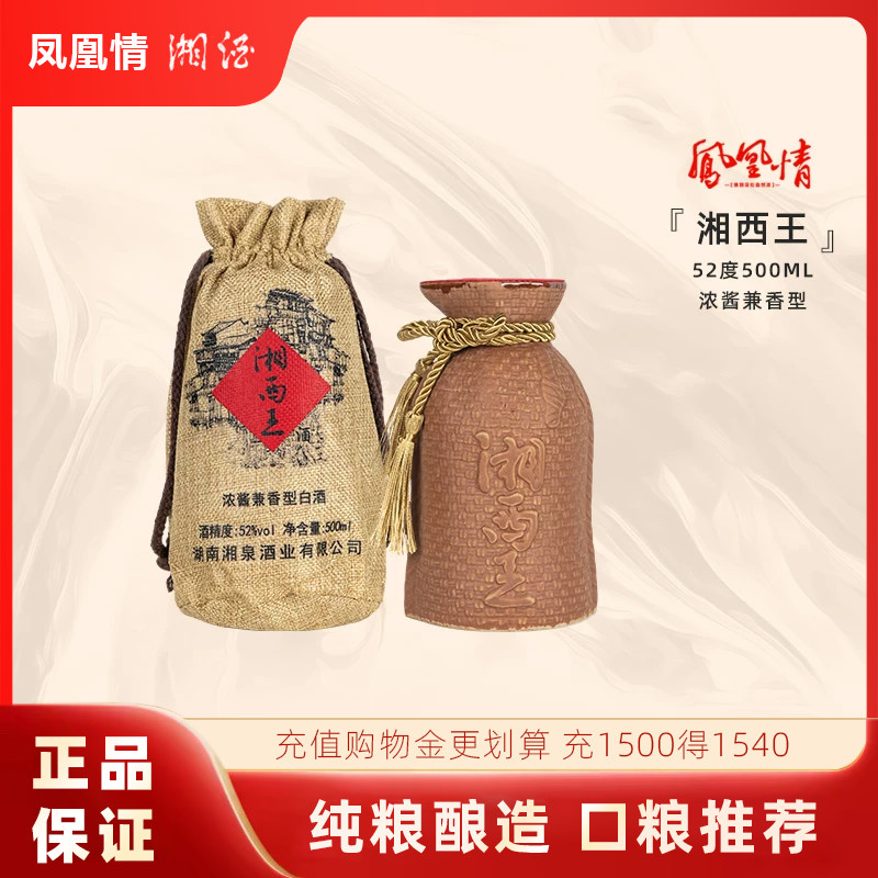 【2015年】湘泉酒业凤凰情52度湘西王500ml湖南高度白酒兼香型