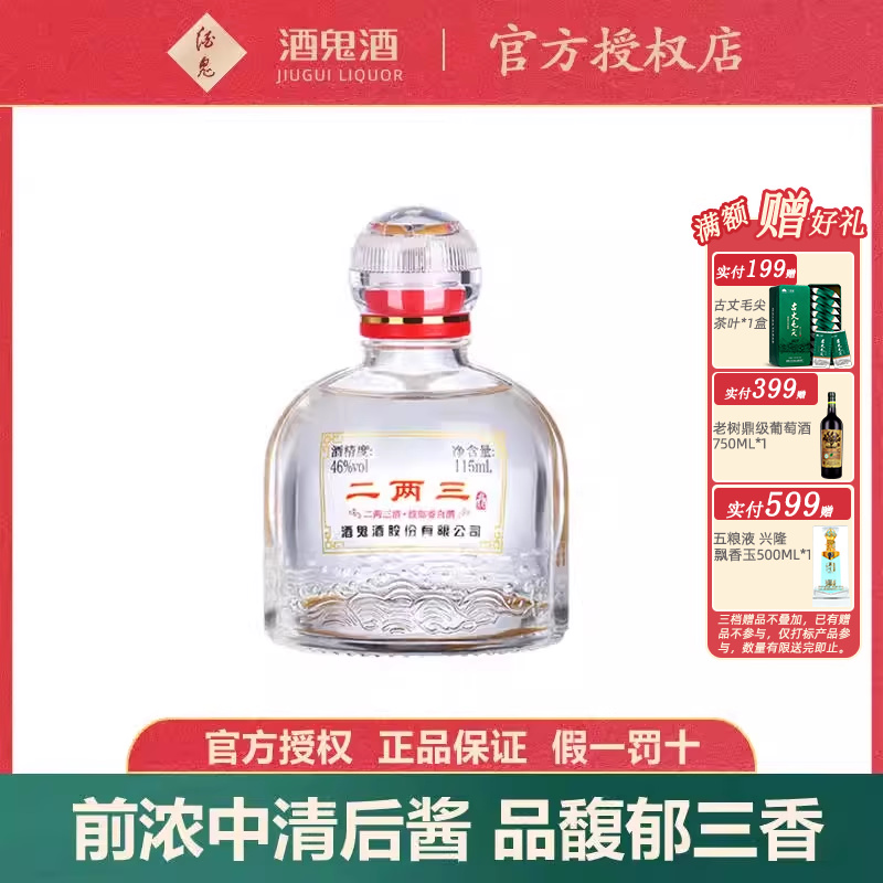 【小瓶更尽兴】酒鬼酒46度二两三酒115ml单瓶馥郁香湖南国产白酒