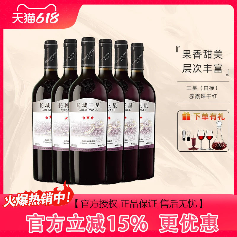 长城【佳节礼赠】中粮集团 国民好红酒 三星赤霞珠干红葡萄酒