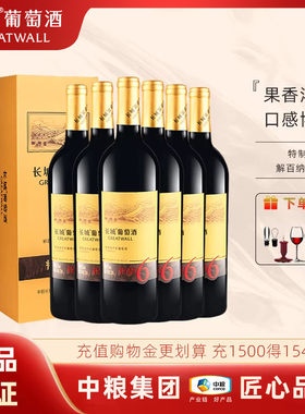 中粮出品长城特制6解百纳干红葡萄酒750ml国产红酒送礼礼盒款宴请