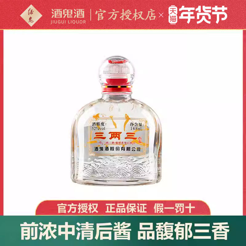 【小瓶更尽兴】酒鬼酒52度三两三酒168ml粮食酒湖南馥郁香白酒
