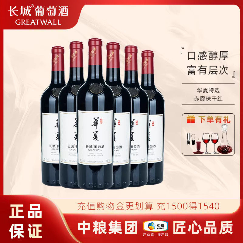 中粮出品长城华夏特选赤霞珠干红葡萄酒13.5度750ml国产红酒送礼