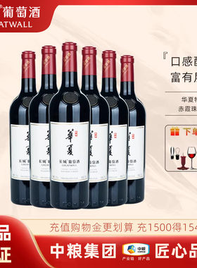 中粮出品长城华夏特选赤霞珠干红葡萄酒13.5度750ml国产红酒送礼