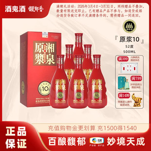 酒鬼酒52度湘泉原浆10馥郁香型国产白酒500ml礼盒装壹拾原浆