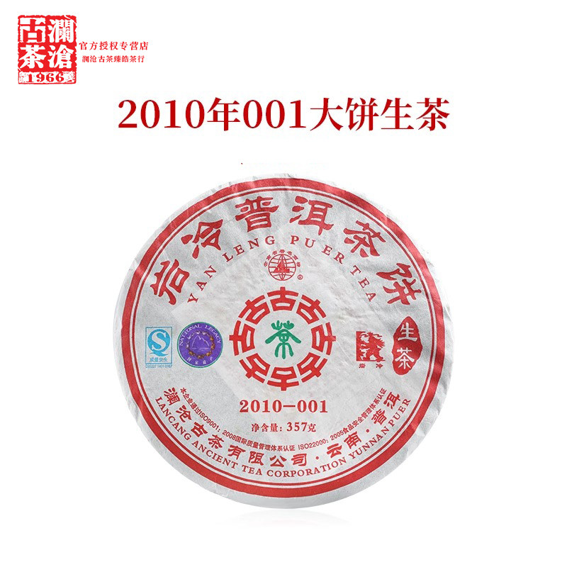 澜沧古茶2010年001景迈山饼茶图片