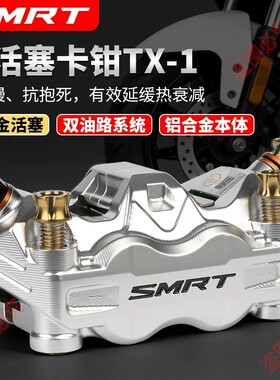 SMRT大辐射TX1卡钳适用小牛FXT/FX/NX风速九号MZ/M5极核AE5电动车