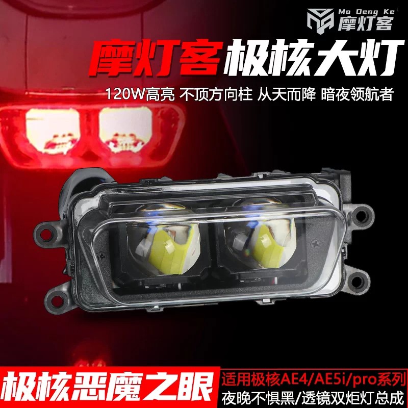 摩灯客极核大灯适用于极核AE4/AE5改装可调双矩阵LED透镜大灯总成