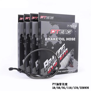 PTeng刹车油管PT刹车油管95/110/220MM多规格