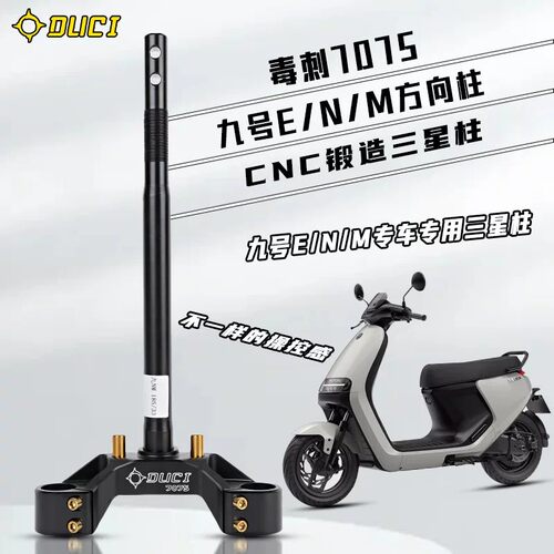 毒刺7075款九号CNC锻造方向柱