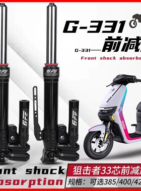 GFE狙击者33芯液压前减震极核小牛九号电动车改装可调避震器
