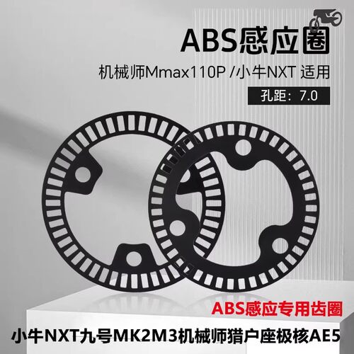 5.7/7.0孔距ABS垫片感应齿圈