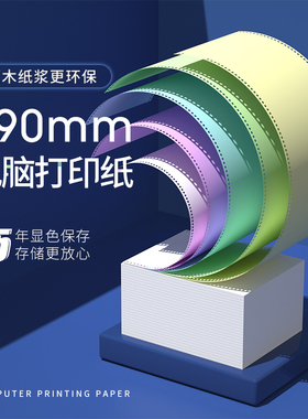 190mm一联2二联3三联4四联五联一等分二等分三等分电脑针式打印纸