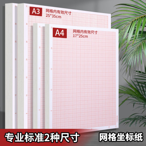 坐标纸网格纸学生方格纸绘图纸工程绘图建筑设计画图手绘制图纸红