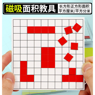 面积教具一平方厘米的长方形正方形面积与周长分米学习套装磁吸磁