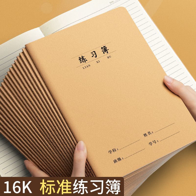 16k练习牛皮作业本大号加厚B5小学生初中本子数学语文英语作文