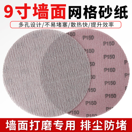 7寸圆盘式自粘网砂纸手提墙壁
