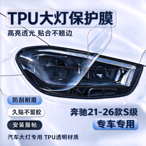 奔驰款TPU大灯保护膜21-26款S级专车专用车灯膜防刮灯膜变色膜