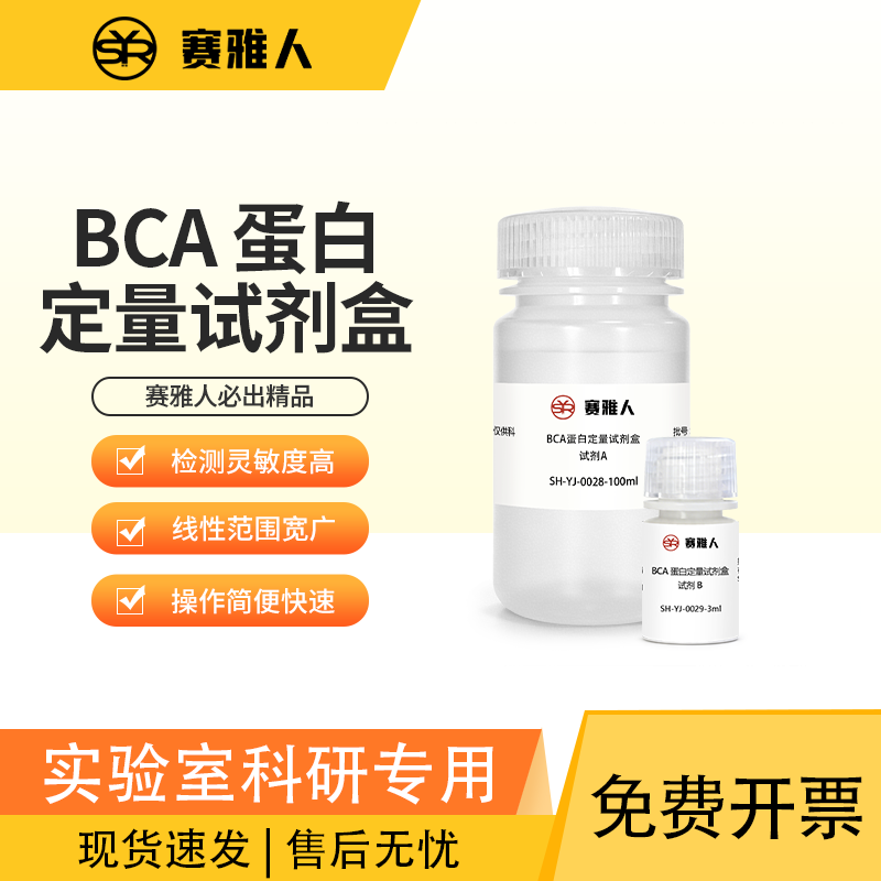 赛雅人BCA试剂盒性价比高