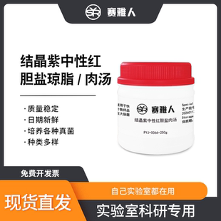 结晶紫中性红胆盐肉汤/琼脂培养基（VRBA）大肠杆菌检测分离250g