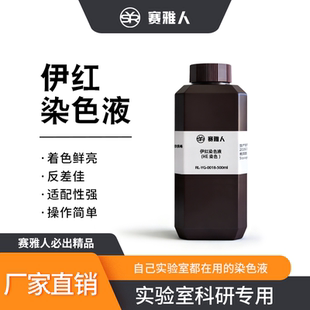 伊红染色液 病理切片 水溶/醇溶伊红染色 HE染色 实验细胞质染色