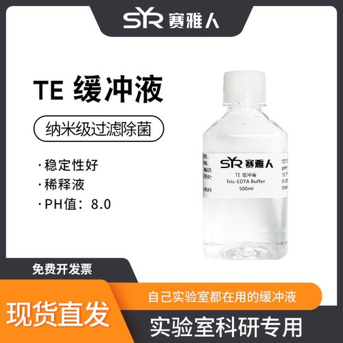 TE缓冲液pH8.0无菌核酸实验通用
