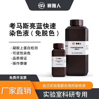 赛雅人蛋白定量免脱色考马斯亮蓝