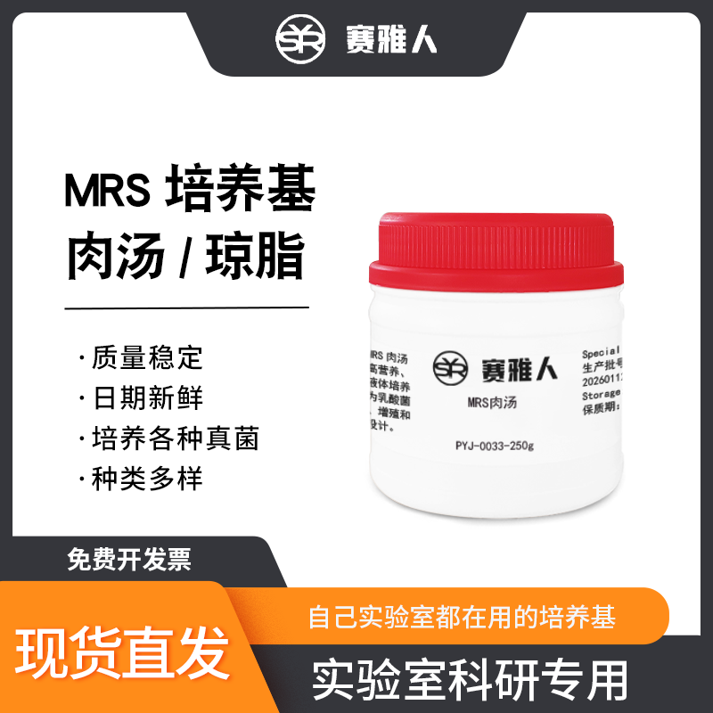 MRS琼脂/肉汤系列酸化MRS/LP-MRS/莫匹罗星锂盐改良MRS培养基