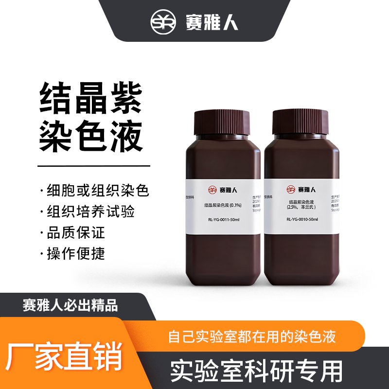 结晶紫染色液 2.5% 0.1% 浓度 50ml微生物染色细胞切片实验试剂
