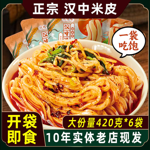 汉中米皮开袋即食陕西凉皮特产面皮宿舍免煮速食食品小吃美食正宗