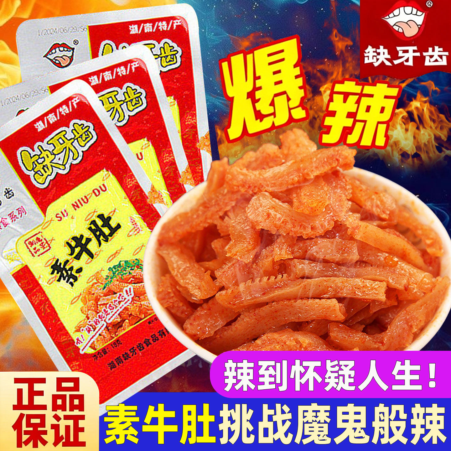 缺牙齿素牛肚素毛肚爆辣素耳尖魔芋爽魔芋丝网红辣条零食湖南特产